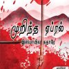 முறிந்த ஏப்ரல்
