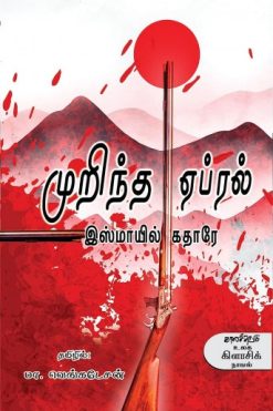 முறிந்த ஏப்ரல்