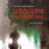 முத்துப்பாடி சனங்களின் கதை
