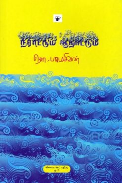 நீராட்டும் ஆறாட்டும்
