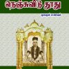 ஶ்ரீ சுப்பிரமணிய தேசிகர் நெஞ்சுவிடு தூது