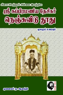 ஶ்ரீ சுப்பிரமணிய தேசிகர் நெஞ்சுவிடு தூது