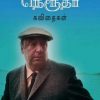 பாப்லோ நெரூதா கவிதைகள் (HB)
