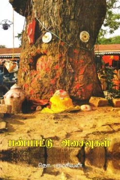 பண்பாட்டு அசைவுகள்