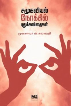 சமூகவியல் நோக்கில் புதுக்கவிதைகள்