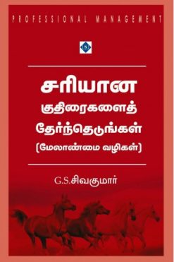 சரியான குதிரைகளைத் தேர்ந்தெடுங்கள் (மேலாண்மை வழிகள்)
