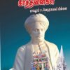 சர்வ சமய சமரசக் கீர்த்தனைகள்