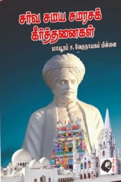சர்வ சமய சமரசக் கீர்த்தனைகள்