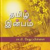 தமிழ் இன்பம்
