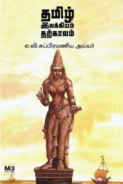 தமிழ் இலக்கியம் தற்காலம்