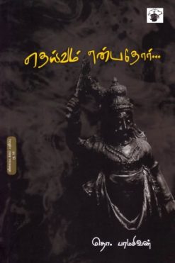 தெய்வம் என்பதோர்