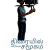திரையில் விரியும் சமூகம் - சினிமா சார்ந்த கட்டுரைகள்