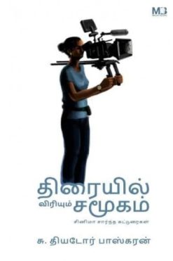 திரையில் விரியும் சமூகம் - சினிமா சார்ந்த கட்டுரைகள்