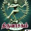 திருவாசகம் எட்டாம் திருமுறை