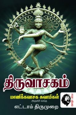திருவாசகம் எட்டாம் திருமுறை