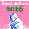 உலகப் பெரியார் காந்தி