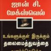 உங்களுக்குள் இருக்கும் தலைமைத்துவத்தை வளர்த்தெடுக்க