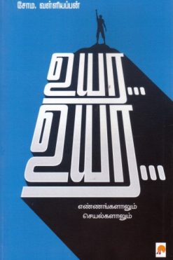 உயர... உயர...