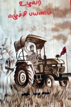 உழவர் எழுச்சி பயணம்