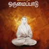 வள்ளலார் கண்ட ஒருமைப்பாடு