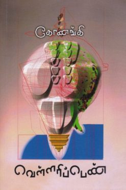 வெள்ளரிப் பெண்