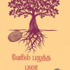 வேரில் பழுத்த பலா