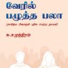 வேரில் பழுத்த பலா