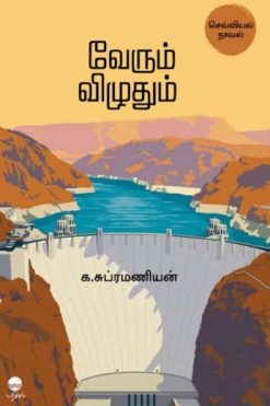 வேரும் விழுதும்