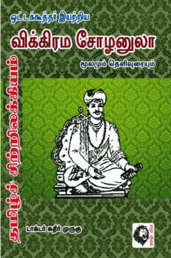 விக்கிரம சோழனுலா மூலமும் தெளிவுரையும்