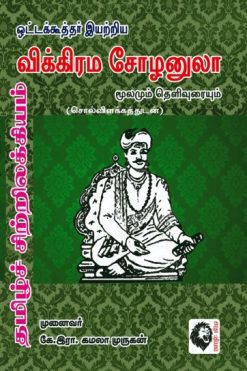 விக்கிரம சோழனுலா மூலமும் தெளிவுரையும்