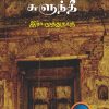 சுளுந்தீ