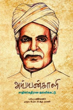 அய்யன்காளி