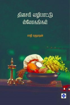 தினசரி வழிபாட்டு ஸ்லோகங்கள்