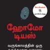 ஹோமோ டியஸ் - வருங்காலத்தின் ஒரு சுருக்கமான வரலாறு