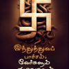 இந்துத்துவப் பாசிசம்