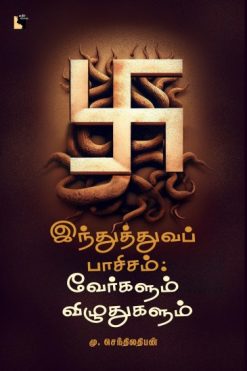 இந்துத்துவப் பாசிசம்
