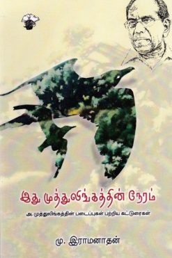 இது முத்துலிங்கத்தின் நேரம்