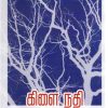 கிளை நதி (கலை - ஆளுமைகள் - அவதானங்கள்)