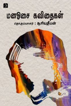 மனஓசை கவிதைகள்