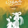 மாயங்களைப் புனையும் பிரதிகள்