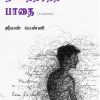 நட்சதிரத்தின் பாதை