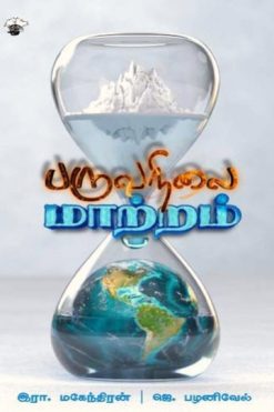 பருவநிலை மாற்றம்