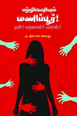 பற்றியெரியும் மணிப்பூர்
