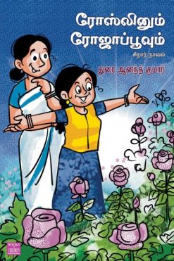 ரோஸ்லினும் ரோஜாப்பூவும்