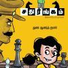 சதுரங்கம்