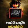 தாய்மொழிக் கல்வியின் தேவை