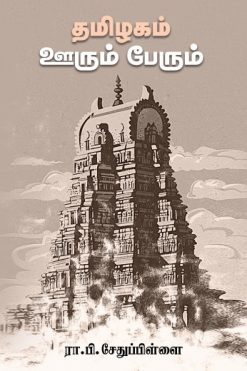 தமிழகம் ஊரும் பேரும்