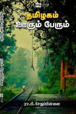 தமிழகம் ஊறும் பேரும்