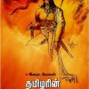 தமிழரின் வேர்களைத் தேடி - புறநானூற்றுப் பயணம்