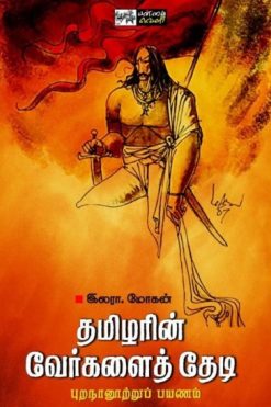 தமிழரின் வேர்களைத் தேடி - புறநானூற்றுப் பயணம்